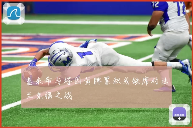 基米希与塔因黄牌累积或缺席对法兰克福之战