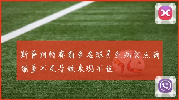 斯普利特赛前多名球员生病打点滴能量不足导致表现不佳