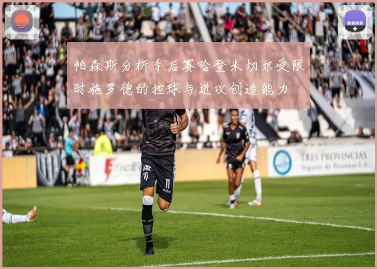 帕森斯分析季后赛哈登米切尔受限时施罗德的控球与进攻创造能力