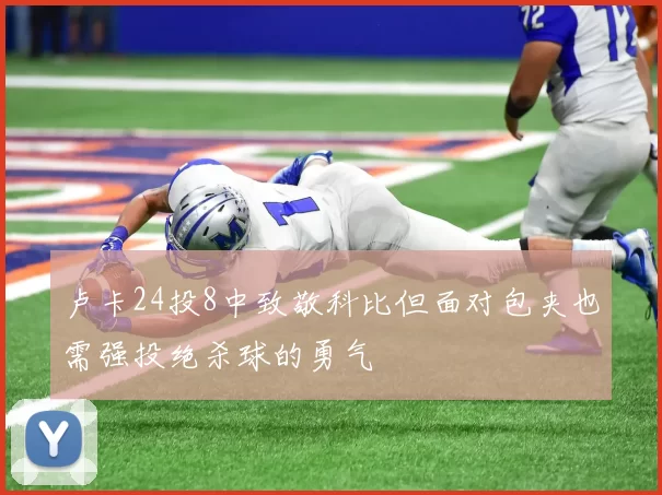 卢卡24投8中致敬科比但面对包夹也需强投绝杀球的勇气