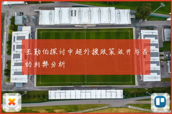 王勤伯探讨中超外援政策放开与否的利弊分析