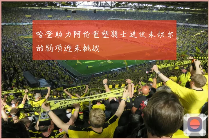 哈登助力阿伦重塑骑士进攻米切尔的弱项迎来挑战